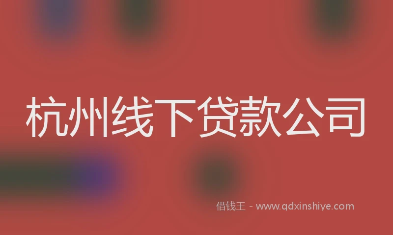 杭州线下贷款公司