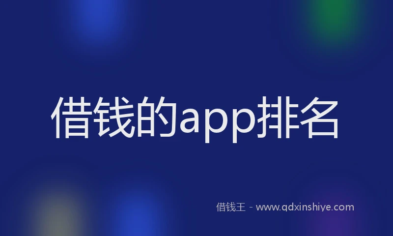 借钱的app排名