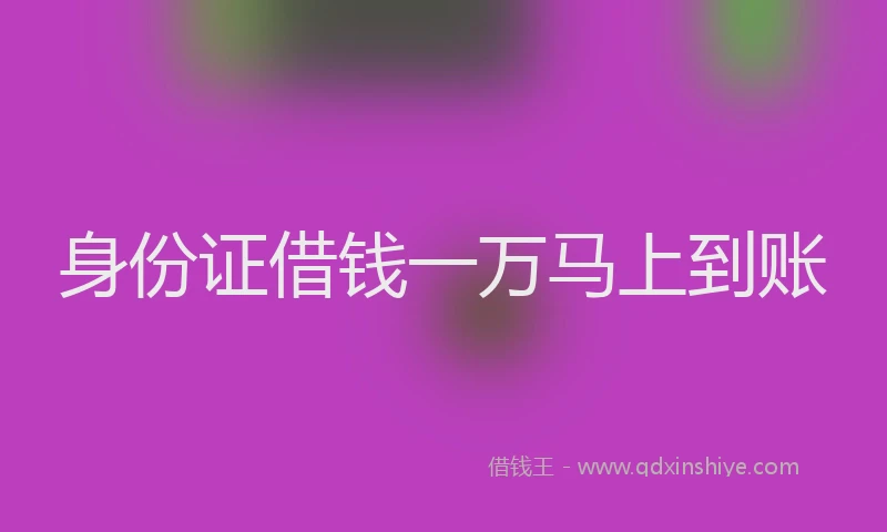 身份证借钱一万马上到账