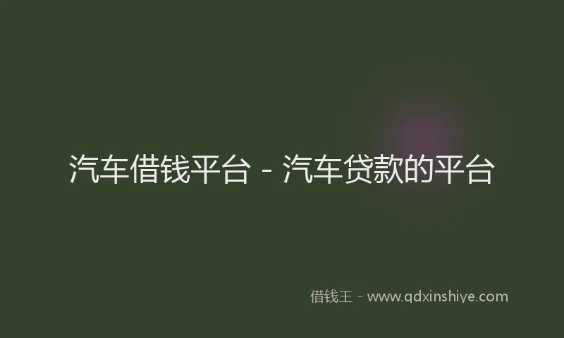 汽车借钱平台 - 汽车贷款的平台