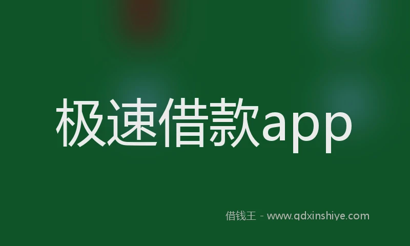 极速借款app