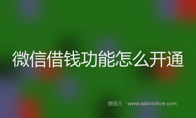 微信借钱功能怎么开通