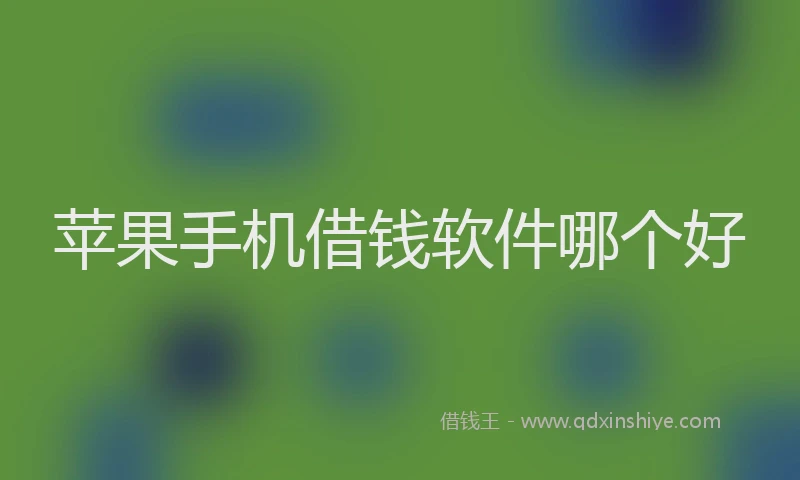 苹果手机借钱软件哪个好