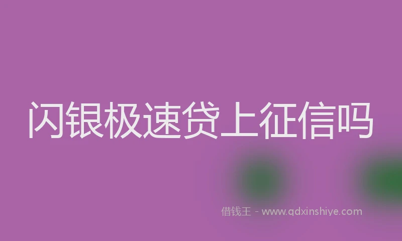 闪银极速贷上征信吗