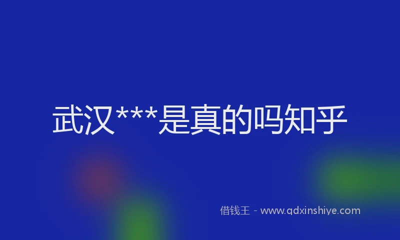 武汉***是真的吗知乎