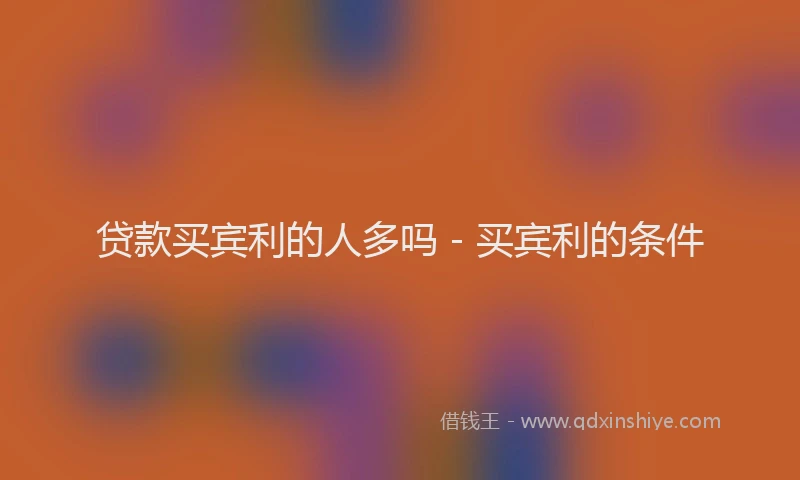 贷款买宾利的人多吗 - 买宾利的条件