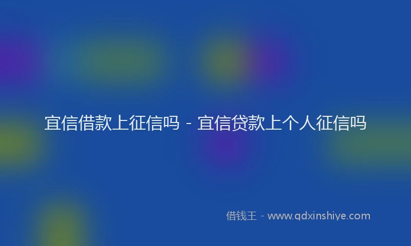 宜信借款上征信吗 - 宜信贷款上个人征信吗
