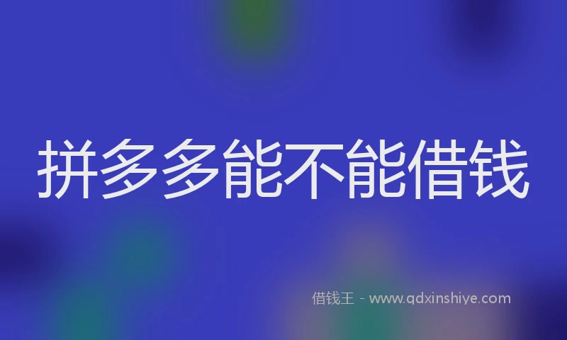 拼多多能不能借钱