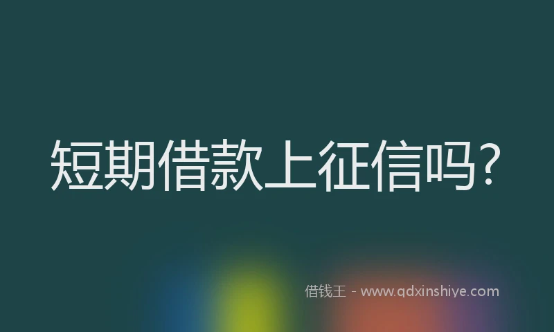 短期借款上征信吗?