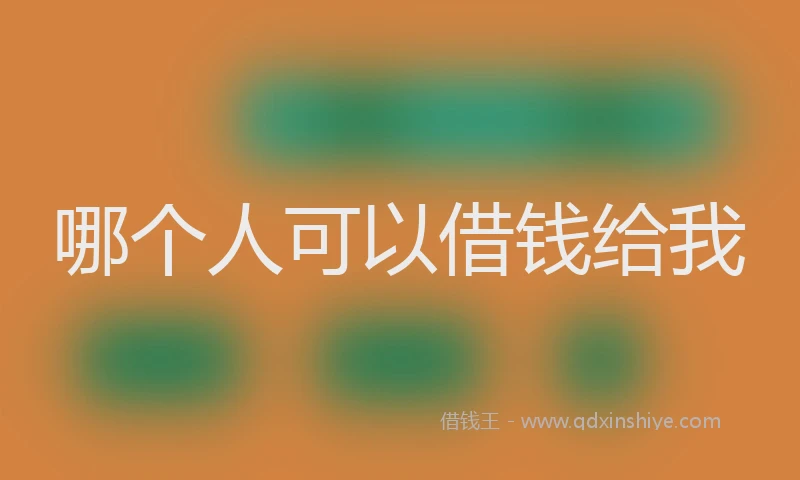 哪个人可以借钱给我