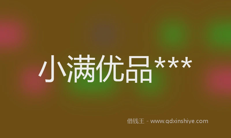 小满优品***