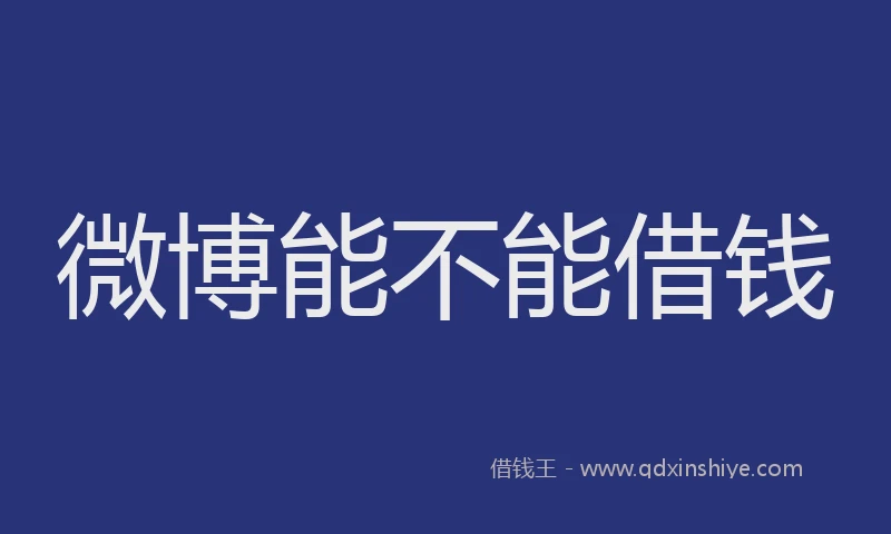 微博能不能借钱