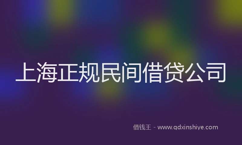 上海正规民间借贷公司