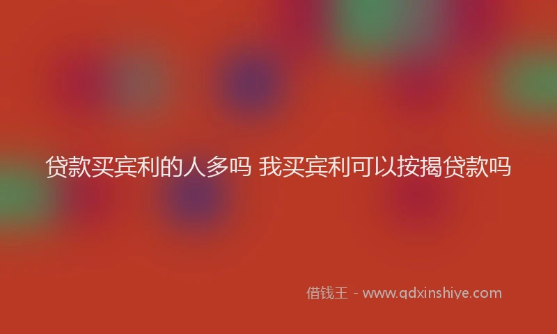贷款买宾利的人多吗 我买宾利可以按揭贷款吗