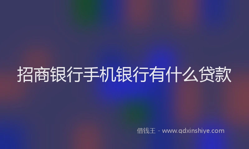 招商银行手机银行有什么贷款