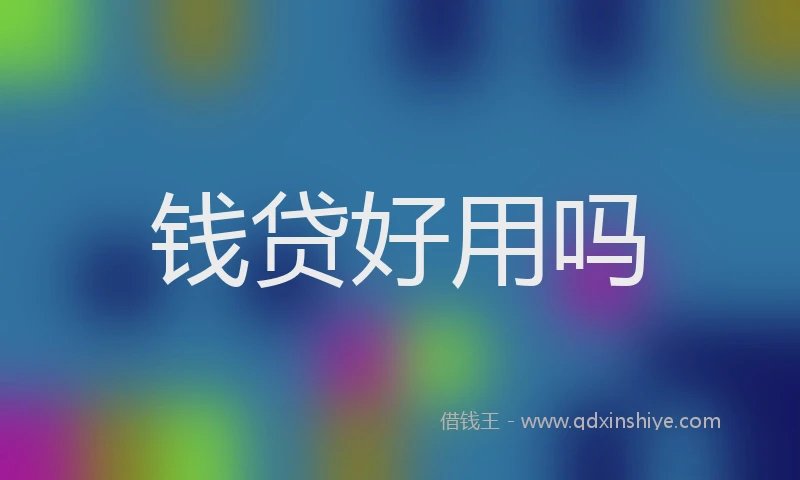 钱贷好用吗