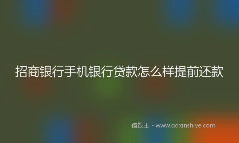 招商银行手机银行贷款怎么样提前还款