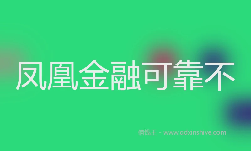 凤凰金融可靠不