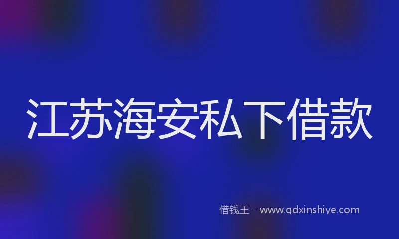 江苏海安私下借款