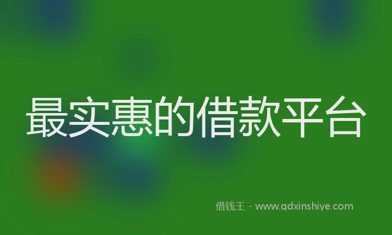 最实惠的借款平台
