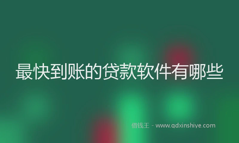 最快到账的贷款软件有哪些