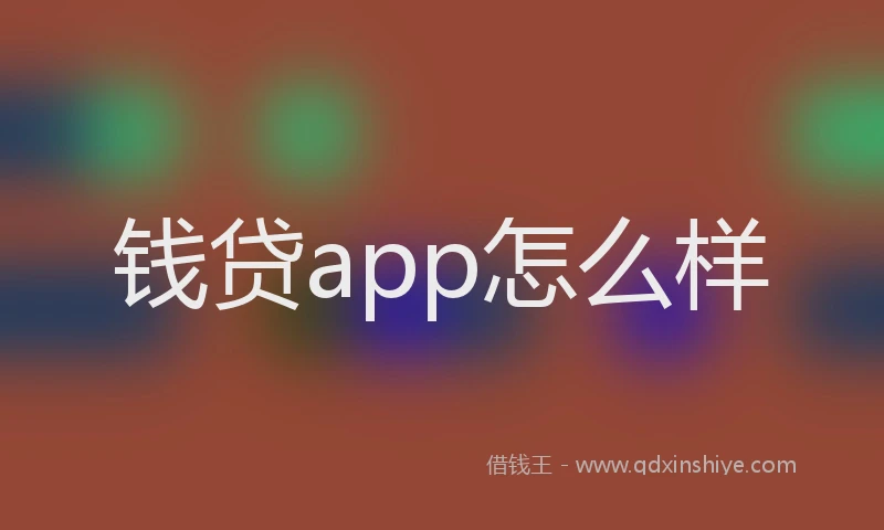 钱贷app怎么样
