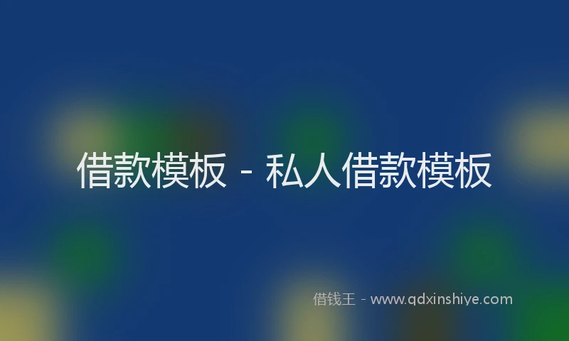 借款模板 - 私人借款模板