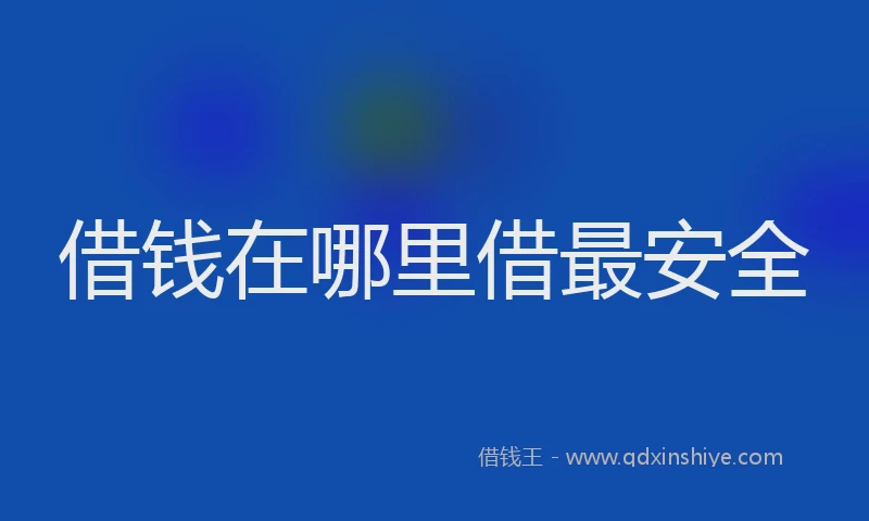 借钱在哪里借最安全