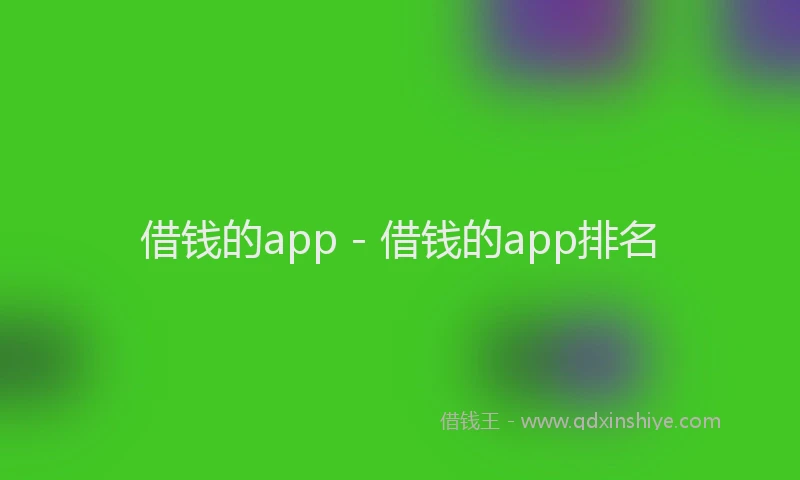 借钱的app - 借钱的app排名