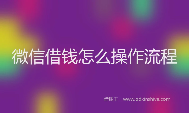 微信借钱怎么操作流程