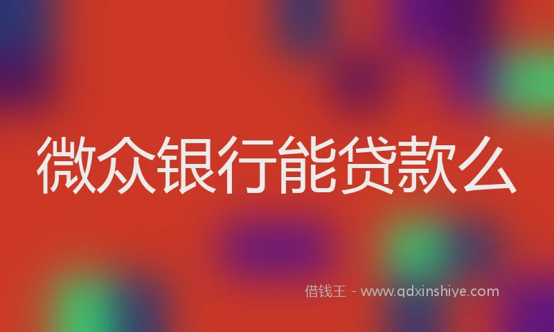 微众银行能贷款么