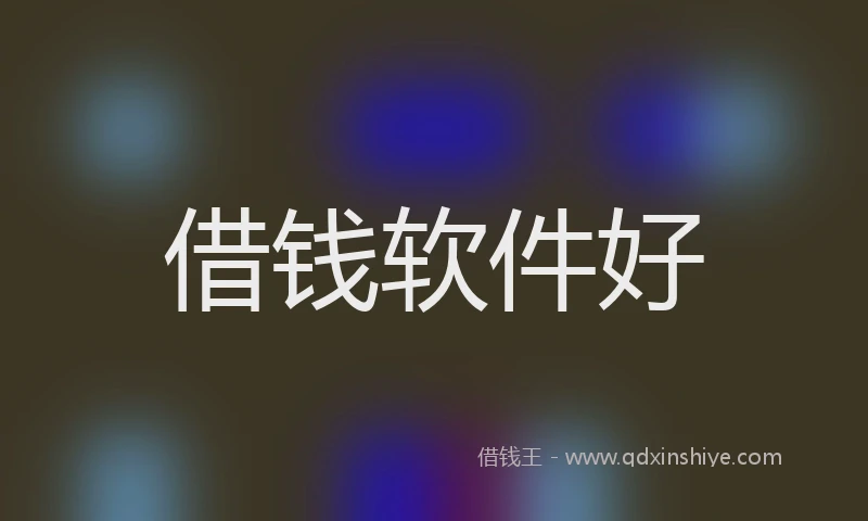 借钱软件好