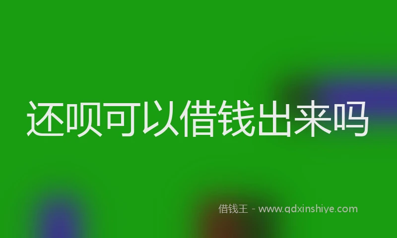 还呗可以借钱出来吗