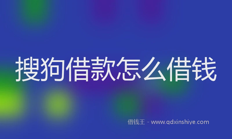 搜狗借款怎么借钱