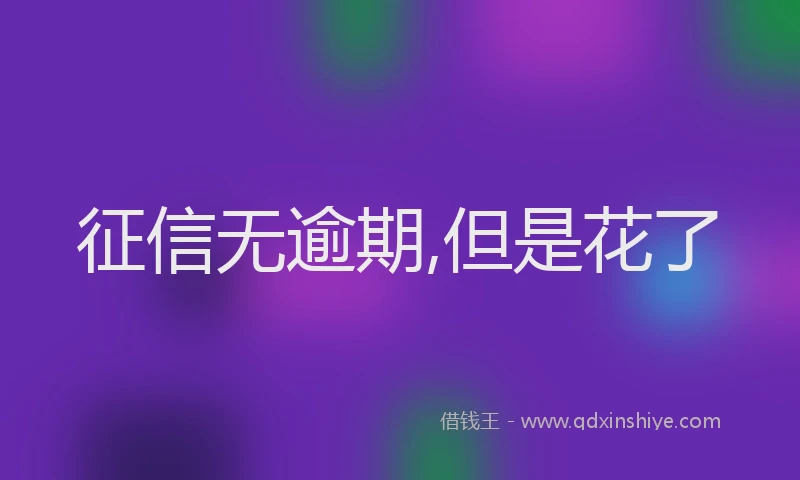 征信无逾期,但是花了