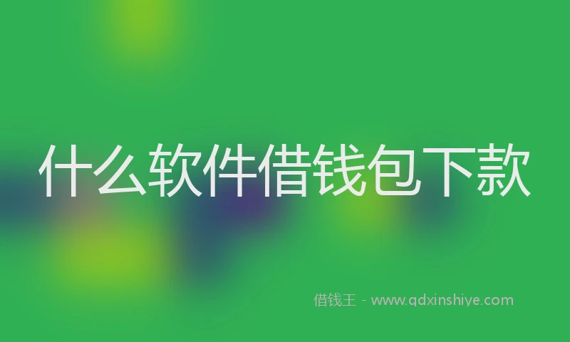 什么软件借钱包下款