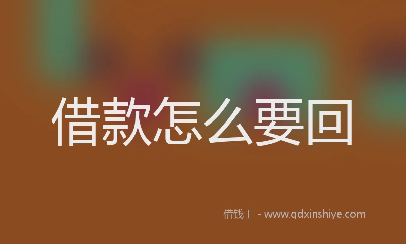 借款怎么要回