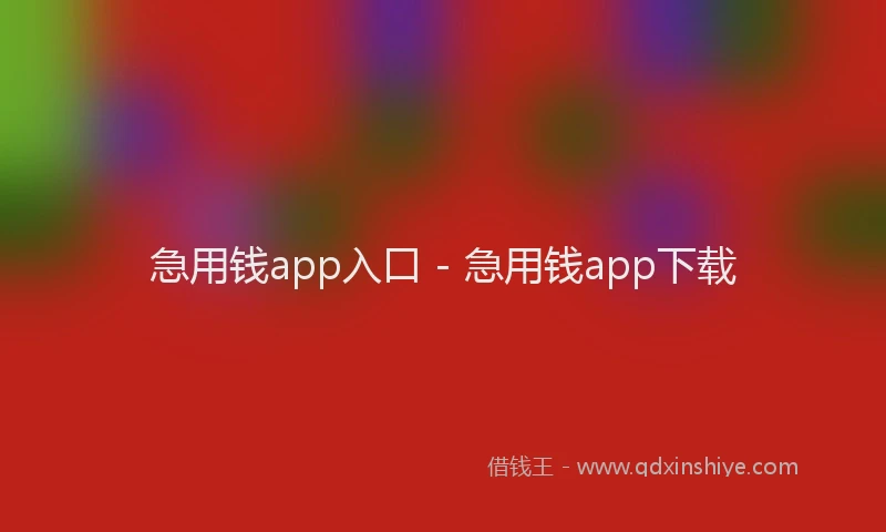 急用钱app入口 - 急用钱app下载
