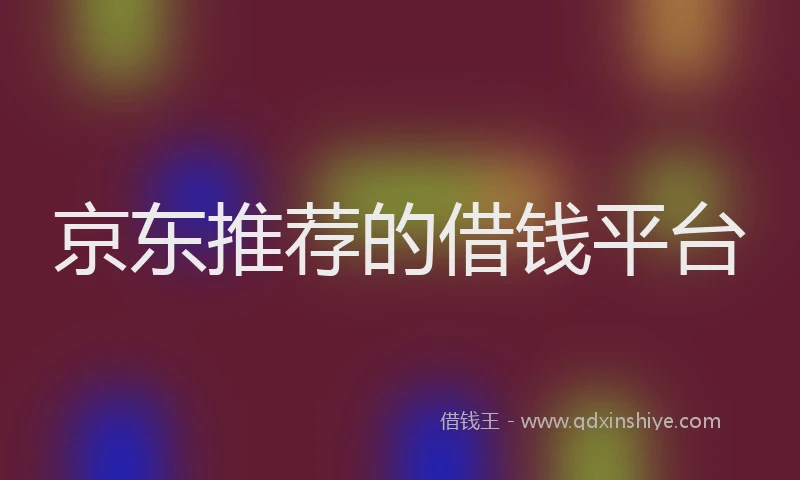 京东推荐的借钱平台