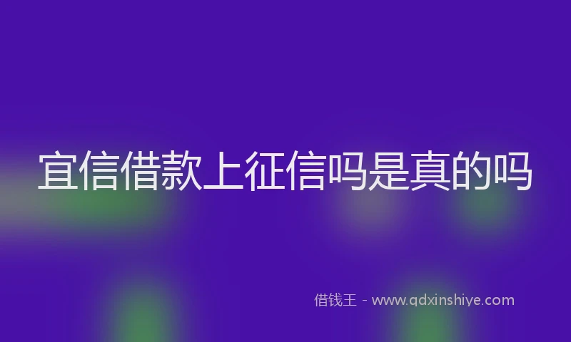 宜信借款上征信吗是真的吗