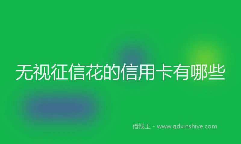无视征信花的信用卡有哪些