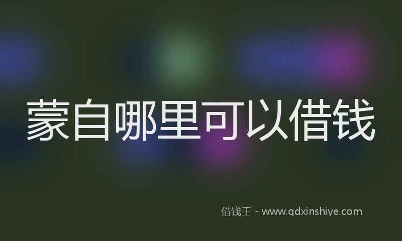 蒙自哪里可以借钱