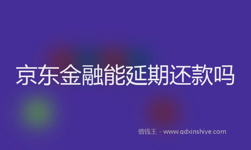 京东金融能延期还款吗