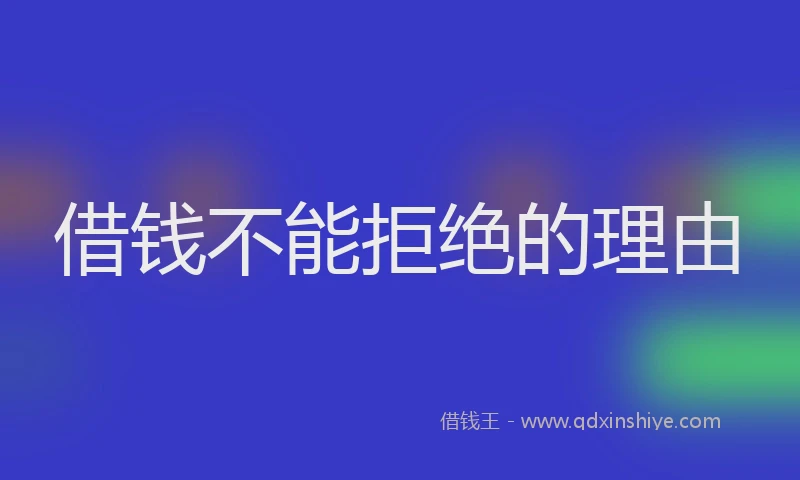 借钱不能拒绝的理由