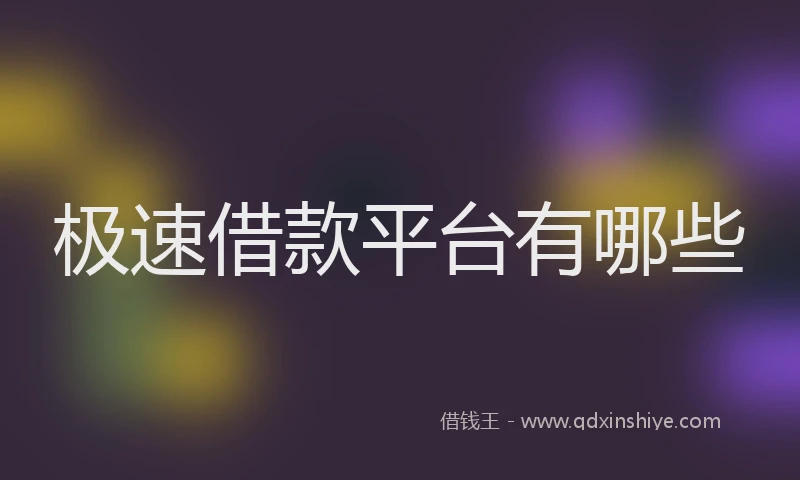极速借款平台有哪些