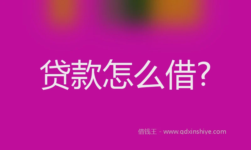 贷款怎么借?