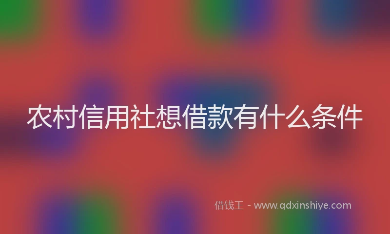 农村信用社想借款有什么条件