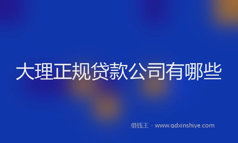 大理正规贷款公司有哪些
