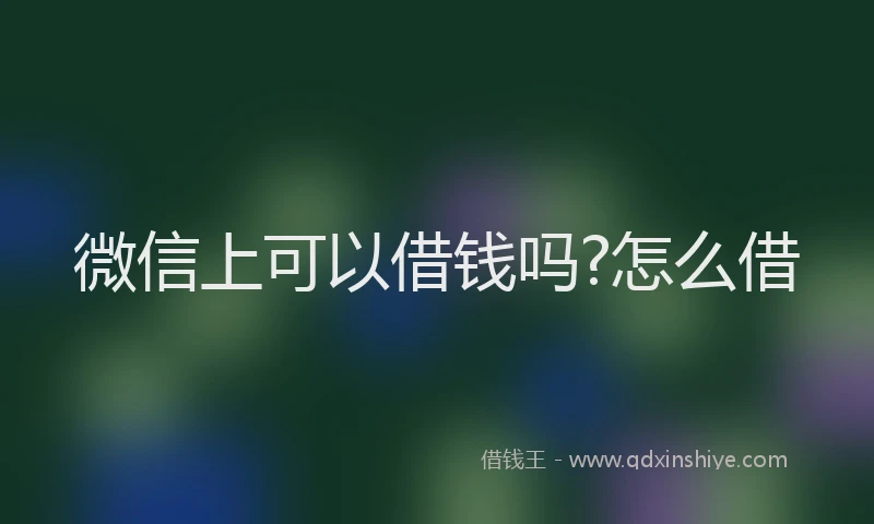 微信上可以借钱吗?怎么借