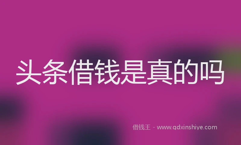 头条借钱是真的吗